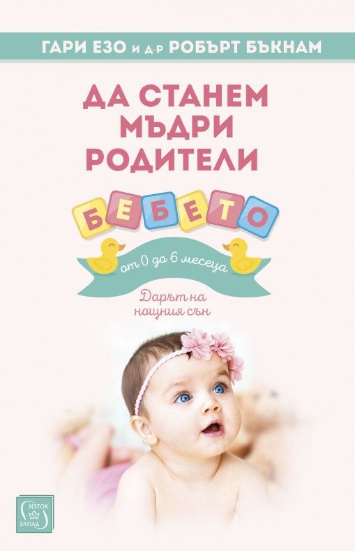 Да станем мъдри родители - бебето от 0 до 6 месеца
