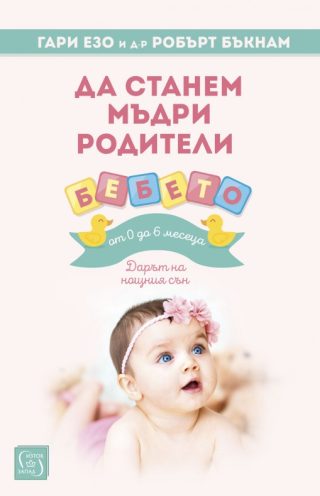 Да станем мъдри родители - бебето от 0 до 6 месеца