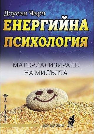 Енергийна психология
