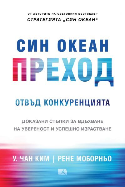 Син океан - Преход отвъд конкуренцията