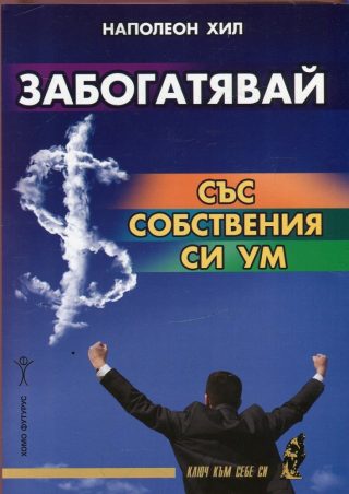 Забогатявай със собствения си ум