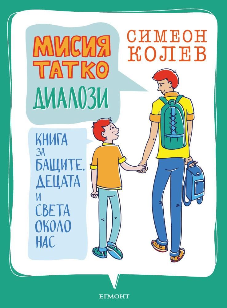 Мисия татко - Диалози