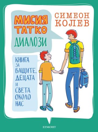 Мисия татко - Диалози