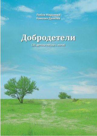 Добродетели - 35 детски песни с ноти