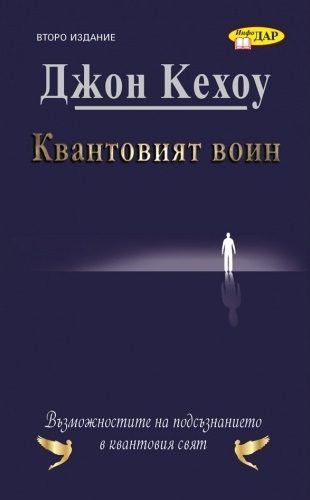 Квантовият воин - Бъдещето на съзнанието