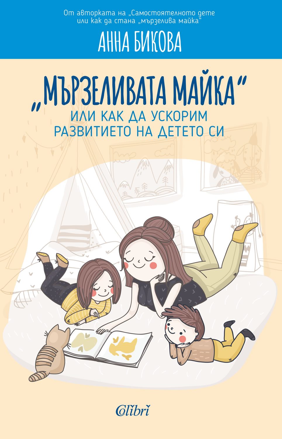 Мързеливата майка, или как да ускорим развитието на детето си