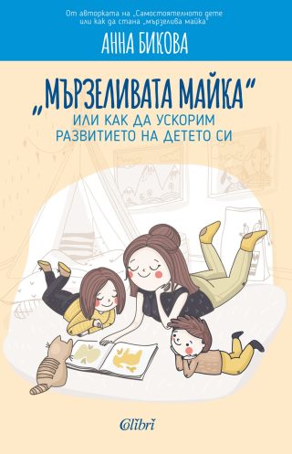 Мързеливата майка, или как да ускорим развитието на детето си