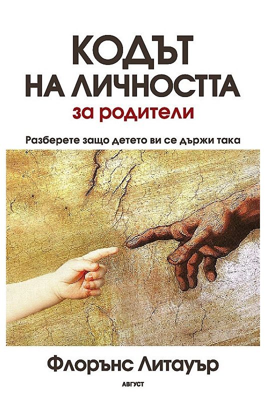Кодът на личността за родители