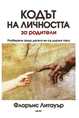 Кодът на личността за родители