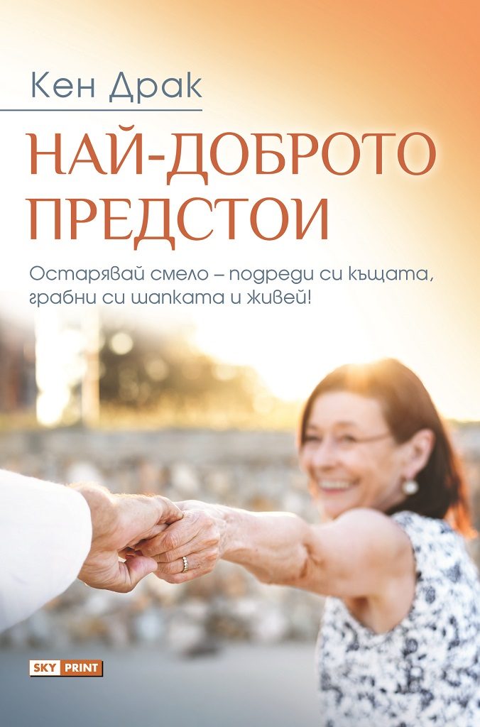 Най-доброто предстои