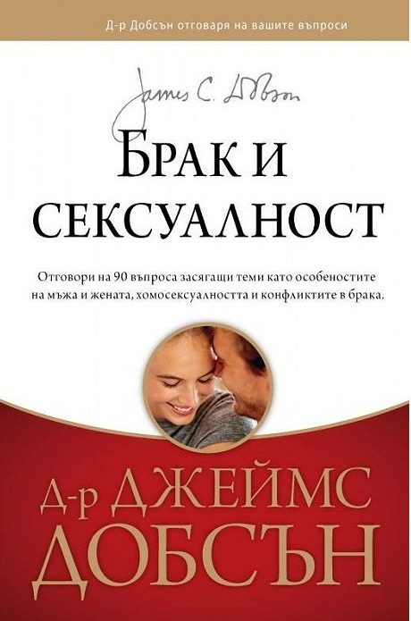 Брак и сексуалност