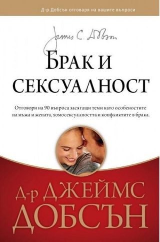 Брак и сексуалност