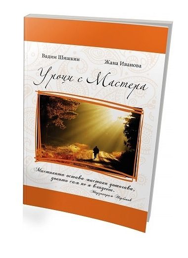 Уроци с Мастера