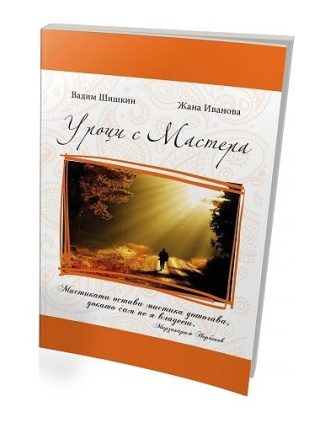 Уроци с Мастера