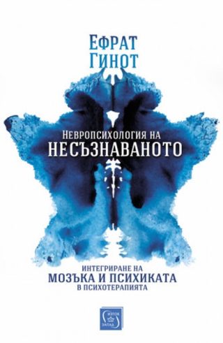 Невропсихология на несъзнаваното