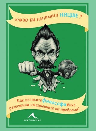 Какво би направил Ницше?