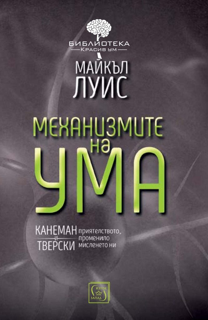 Механизмите на ума