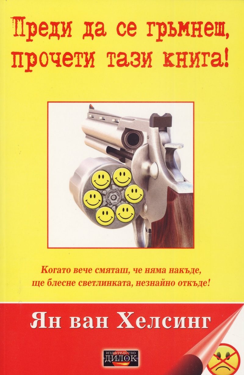 Преди да се гръмнеш, прочети тази книга!