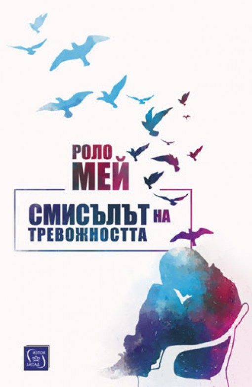 Смисълът на тревожността