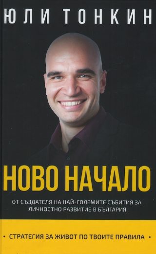Ново начало - Стратегия за живот по Твоите правила