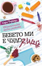 Бебето ми е ЧУДОвище