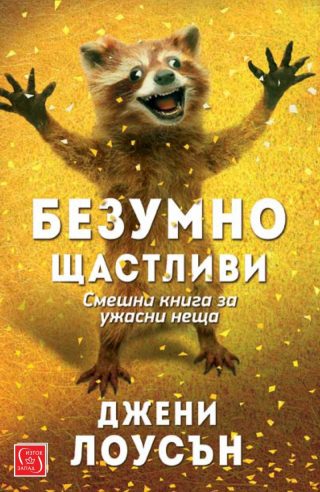 Безумно щастливи - Смешна книга за ужасни неща