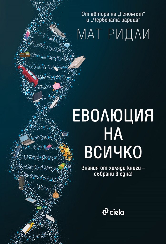 Еволюция на всичко