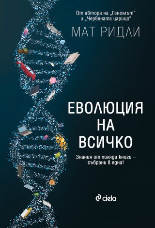 Еволюция на всичко