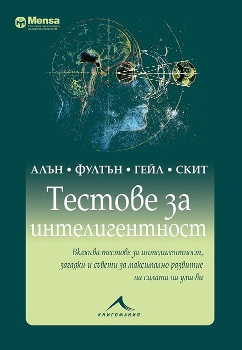 Тестове за интелигентност - Менса