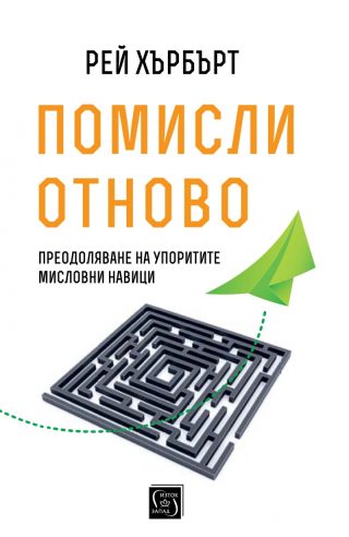 Помисли отново Преодоляване на упоритите мисловни навици