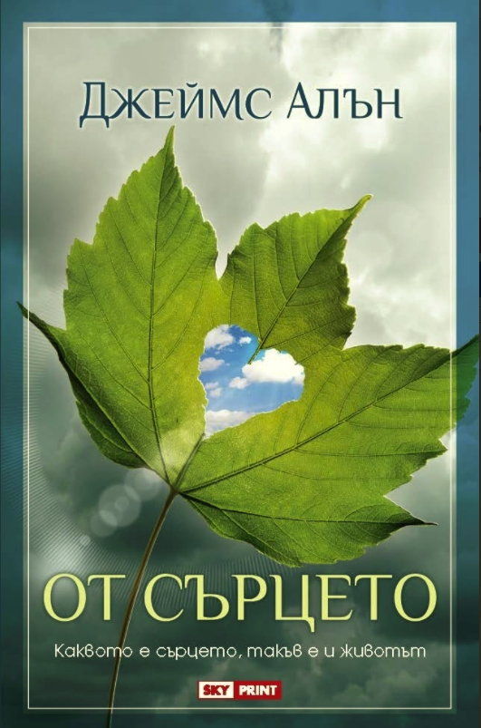 От сърцето