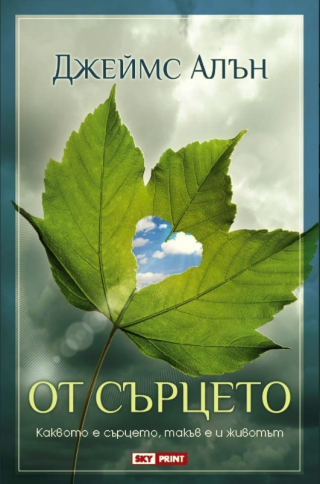 От сърцето
