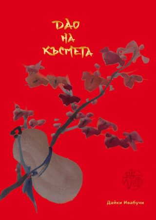 Дао на късмета