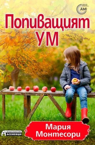Попиващият ум