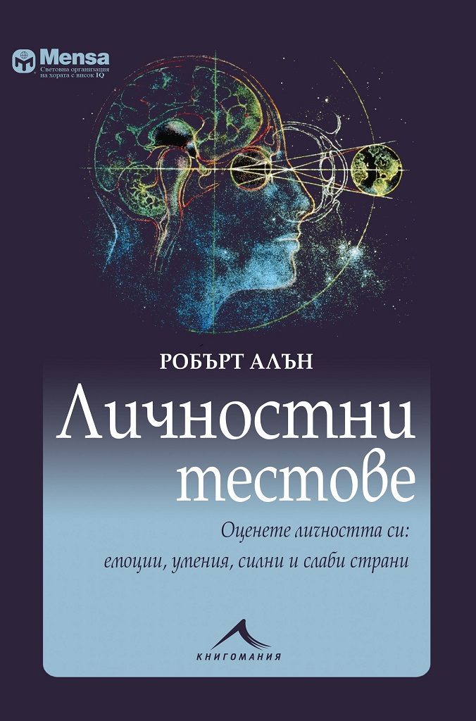 Личностни тестове - Оценете личността си - емоции, умения, силни и слаби страни - Менса