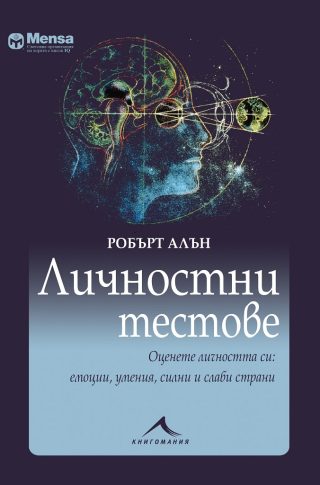 Личностни тестове - Оценете личността си - емоции, умения, силни и слаби страни - Менса