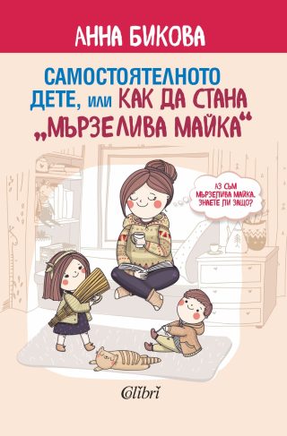 Самостоятелното дете, или как да стана мързелива майка