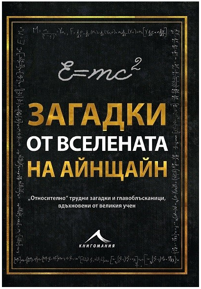 Загадки от вселената на Айнщайн