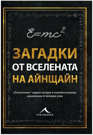 Загадки от вселената на Айнщайн