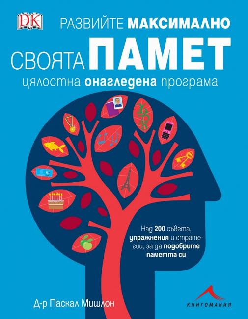 Развийте максимално своята памет. Цялостна онагледена програма