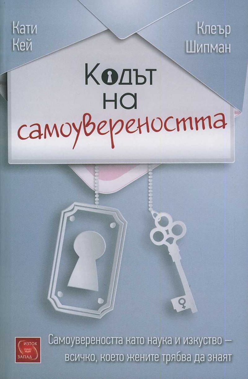 Кодът на самоувереността