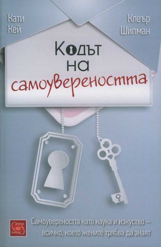 Кодът на самоувереността