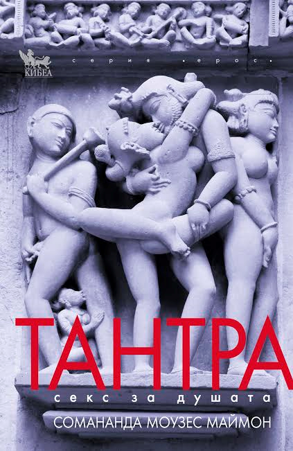 Тантра - Секс за душата