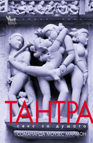 Тантра - Секс за душата