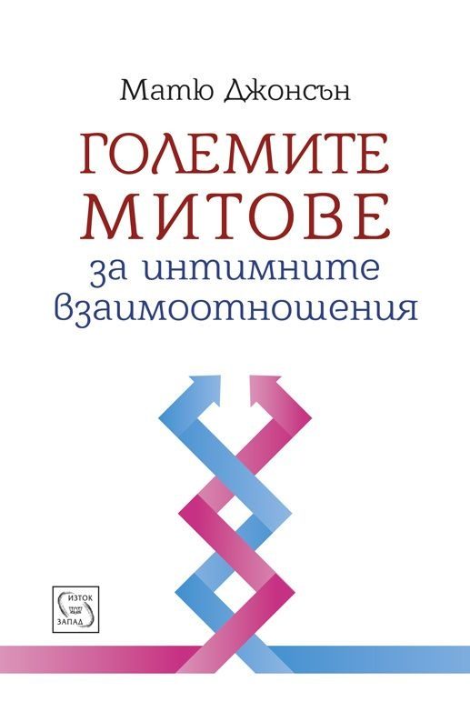 Големите митове за интимните взаимоотношения - тв.к