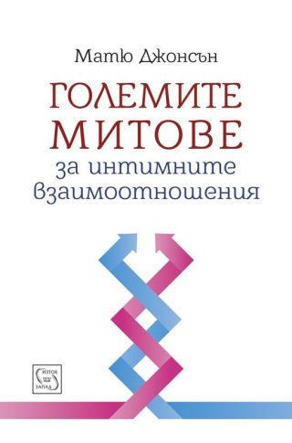 Големите митове за интимните взаимоотношения - тв.к