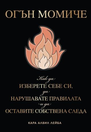 Girl Code. Тайните на успеха, мъдростта и щастието...