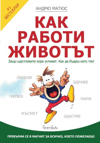 Как работи животът