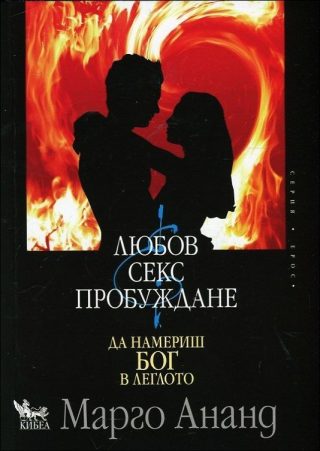 Любов, секс и пробуждане - Да намериш Бог в леглото