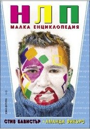 НЛП - малка енциклопедия